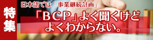 特集「『BCP』よく聞くけどよくわからない。」