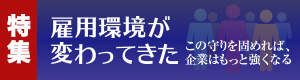 特集「雇用環境が変わってきた」