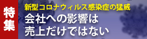 特集「去年も今年も自然災害が猛威をふるっている。明日は我が身かもしれない。」